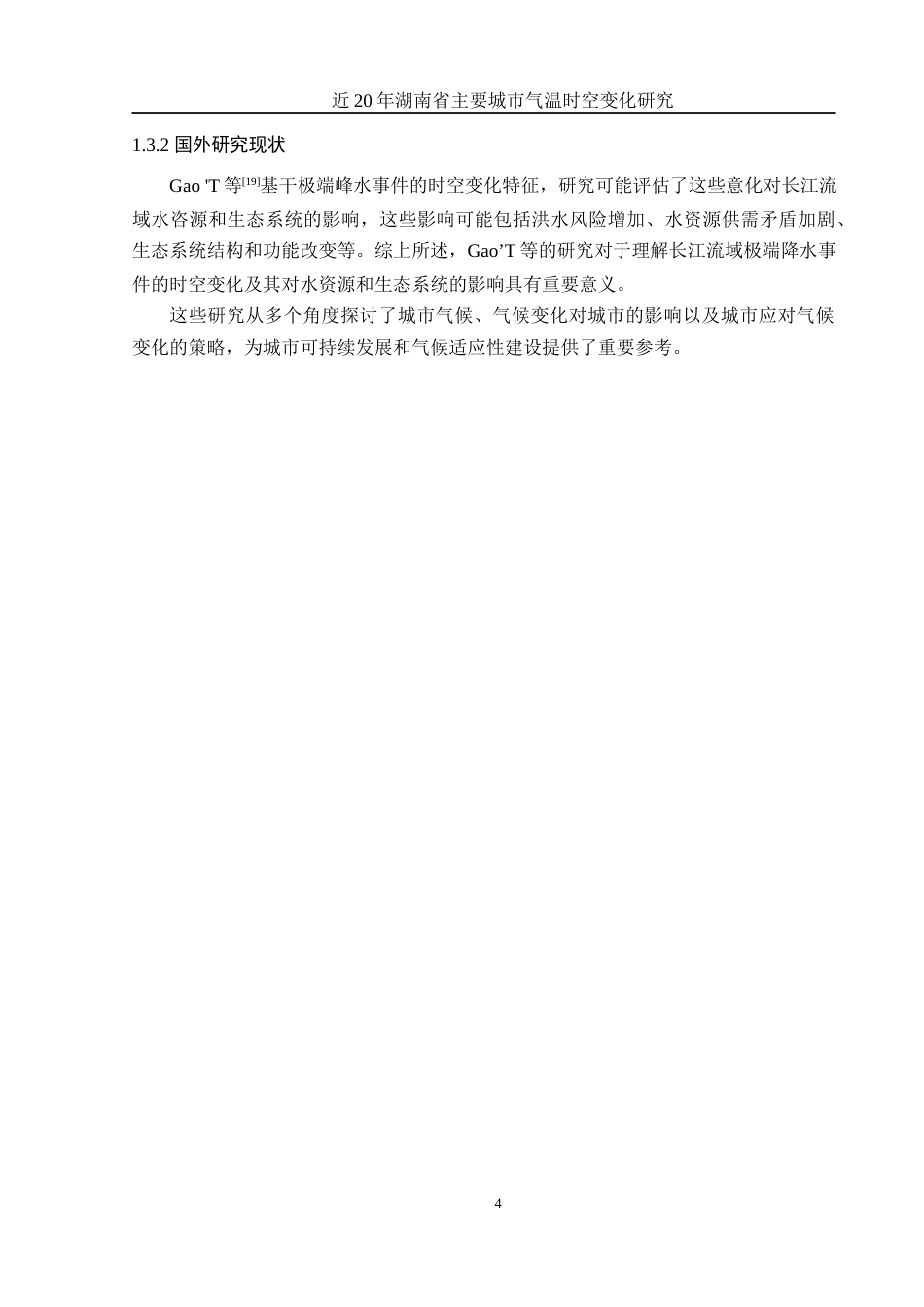 25年WH地理信息科学 近20年湖南主要城市气温时空变化研究16.93-AI20.43终-约11294字符.docx_第7页