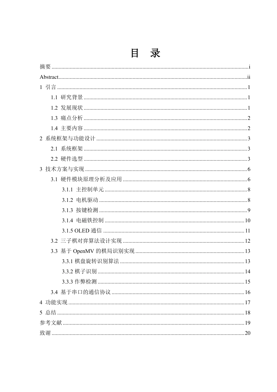 25年WH电子信息科学与技术 三子棋对弈系统的设计与实现8.13-AI23.72终稿-约10830字符.pdf_第1页