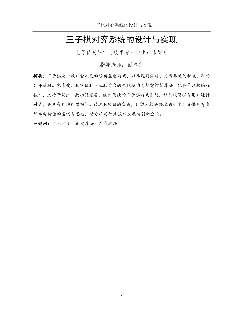 25年WH电子信息科学与技术 三子棋对弈系统的设计与实现8.13-AI23.72终稿-约10830字符.pdf_第2页