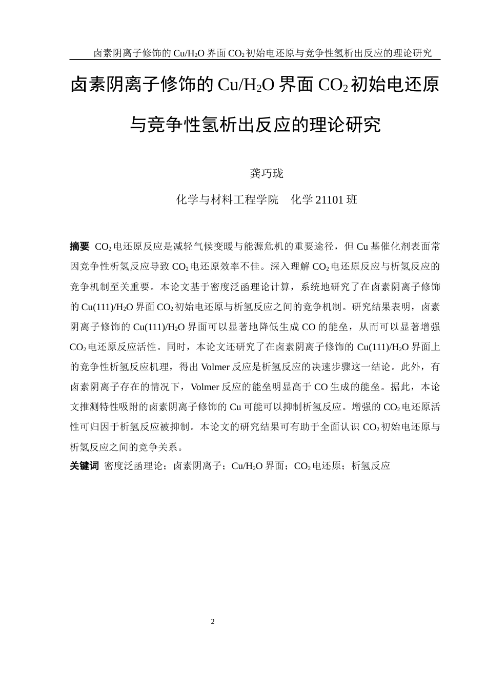 25年WH化学 卤素阴离子修饰的CuH2O界面CO2初始电还原与竞争性氢析出反应的理论研究8.27-AI2.1终-约14204字符.docx_第2页