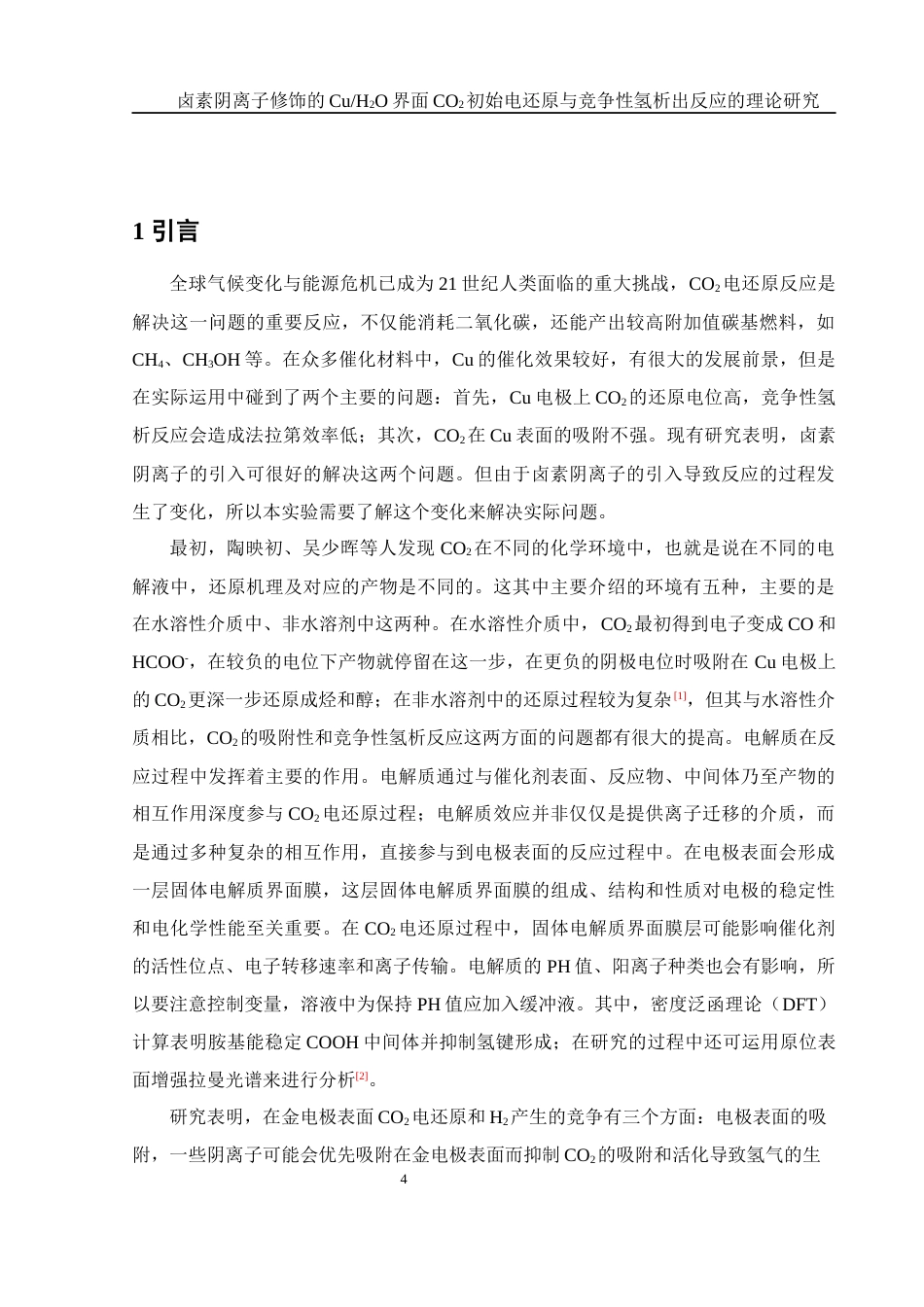 25年WH化学 卤素阴离子修饰的CuH2O界面CO2初始电还原与竞争性氢析出反应的理论研究8.27-AI2.1终-约14204字符.docx_第4页