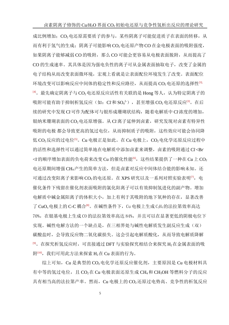 25年WH化学 卤素阴离子修饰的CuH2O界面CO2初始电还原与竞争性氢析出反应的理论研究8.27-AI2.1终-约14204字符.docx_第5页