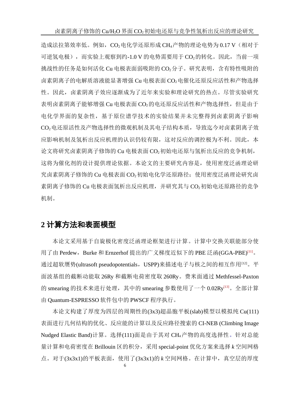 25年WH化学 卤素阴离子修饰的CuH2O界面CO2初始电还原与竞争性氢析出反应的理论研究8.27-AI2.1终-约14204字符.docx_第6页
