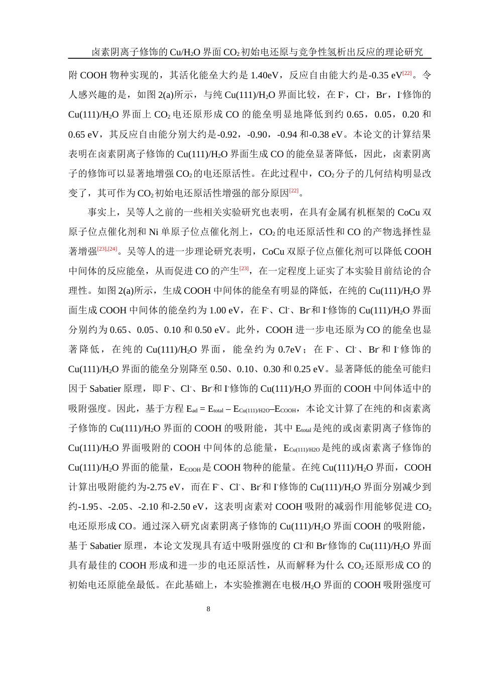 25年WH化学 卤素阴离子修饰的CuH2O界面CO2初始电还原与竞争性氢析出反应的理论研究8.27-AI2.1终-约14204字符.docx_第8页