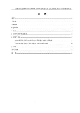 25年WH化学 卤素阴离子修饰的CuH2O界面CO2初始电还原与竞争性氢析出反应的理论研究8.27-AI2.1终-约14204字符.docx