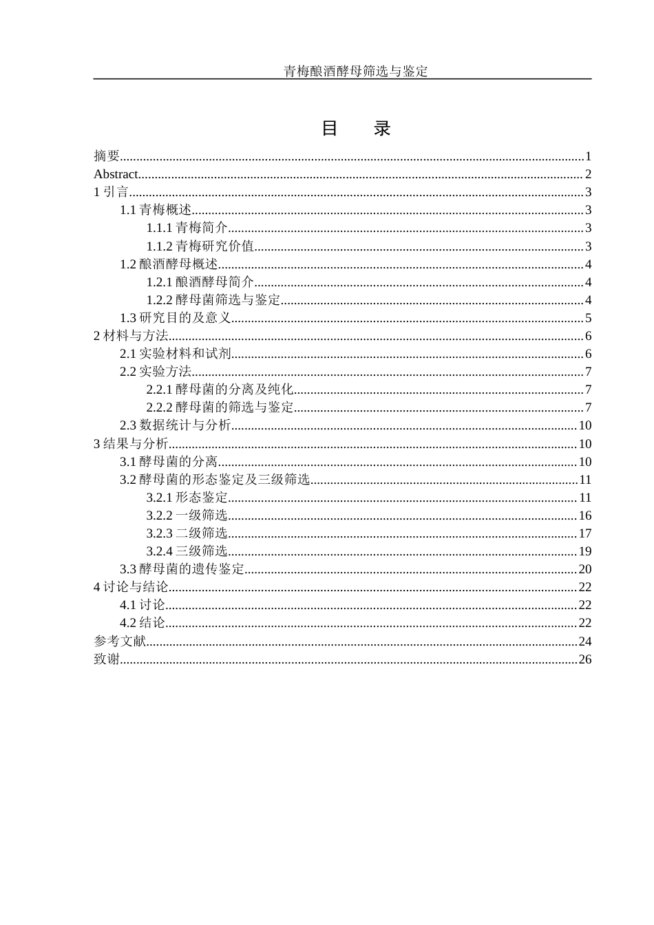 25年WH农学 青梅酿酒酵母筛选与鉴定19.56-AI5.65终稿-约12722字符.docx_第1页