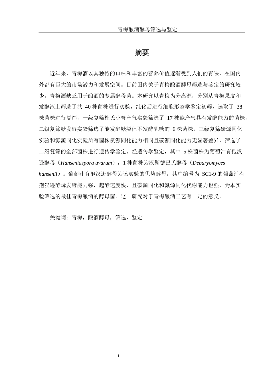 25年WH农学 青梅酿酒酵母筛选与鉴定19.56-AI5.65终稿-约12722字符.docx_第2页