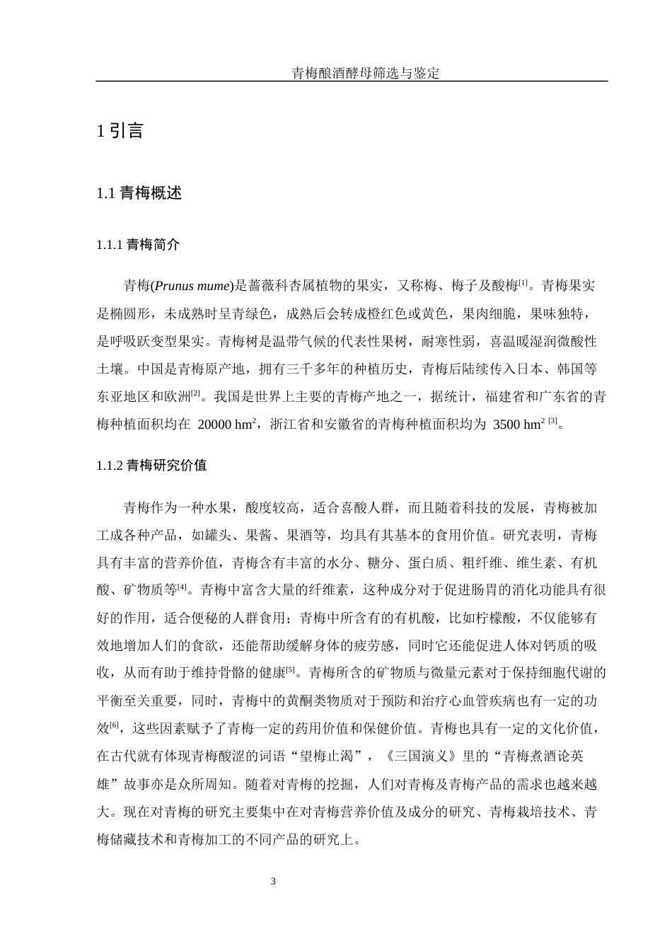 25年WH农学 青梅酿酒酵母筛选与鉴定19.56-AI5.65终稿-约12722字符.docx_第4页