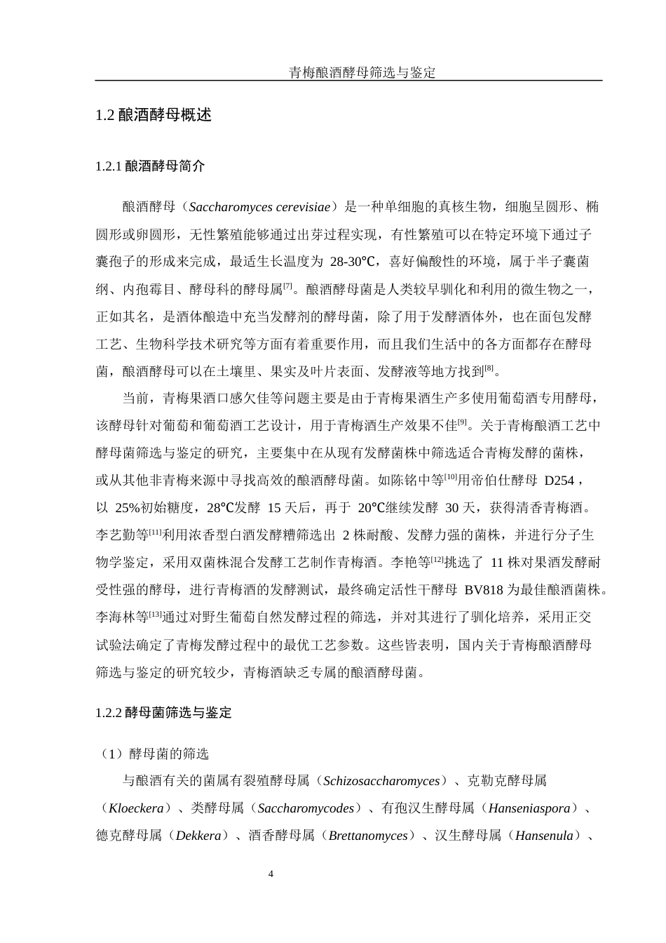 25年WH农学 青梅酿酒酵母筛选与鉴定19.56-AI5.65终稿-约12722字符.docx_第5页