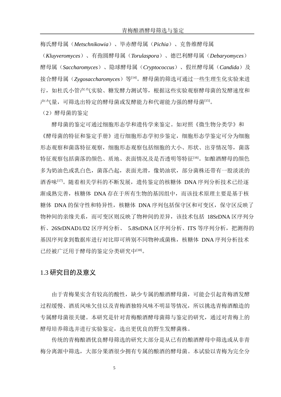 25年WH农学 青梅酿酒酵母筛选与鉴定19.56-AI5.65终稿-约12722字符.docx_第6页