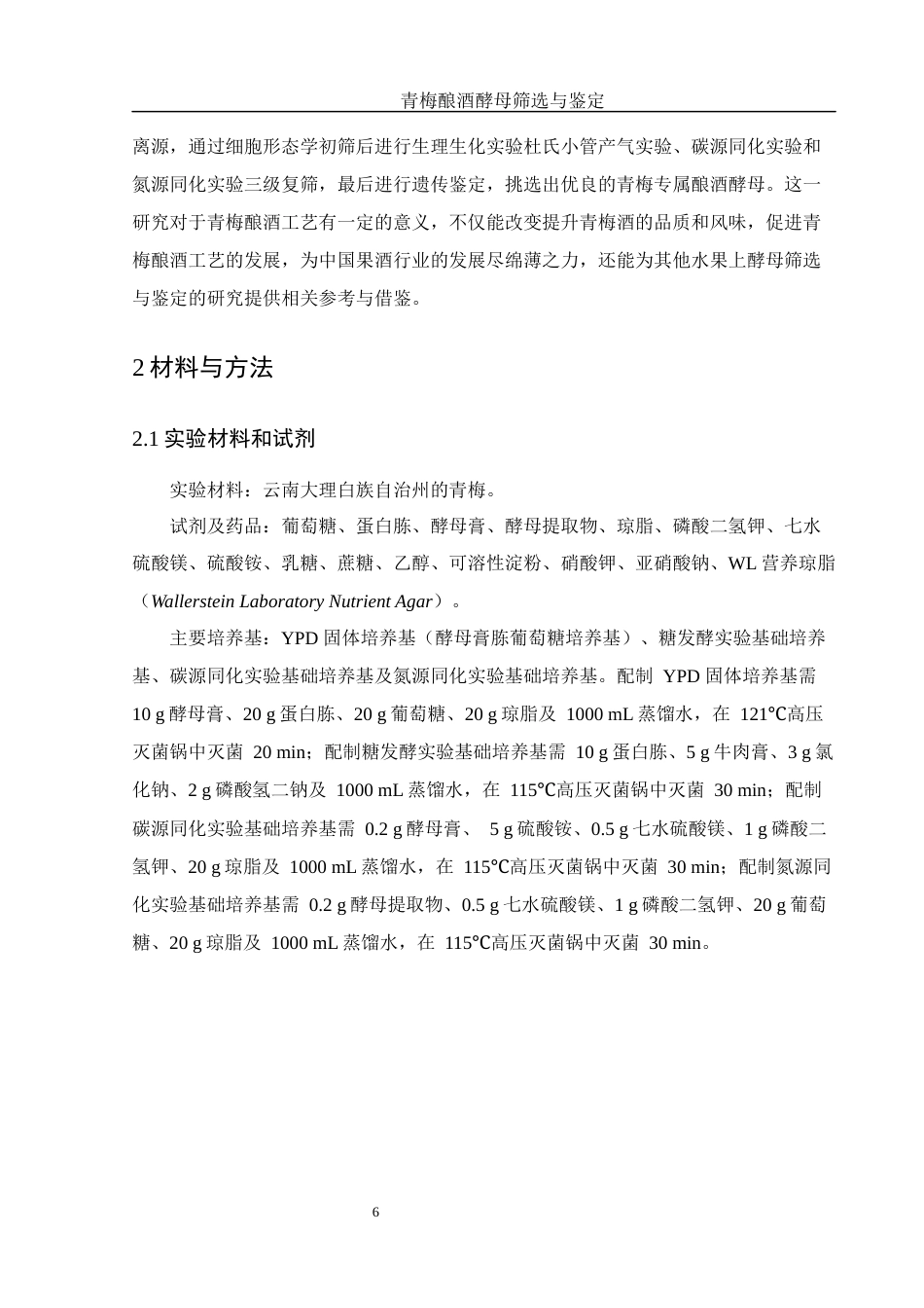 25年WH农学 青梅酿酒酵母筛选与鉴定19.56-AI5.65终稿-约12722字符.docx_第7页