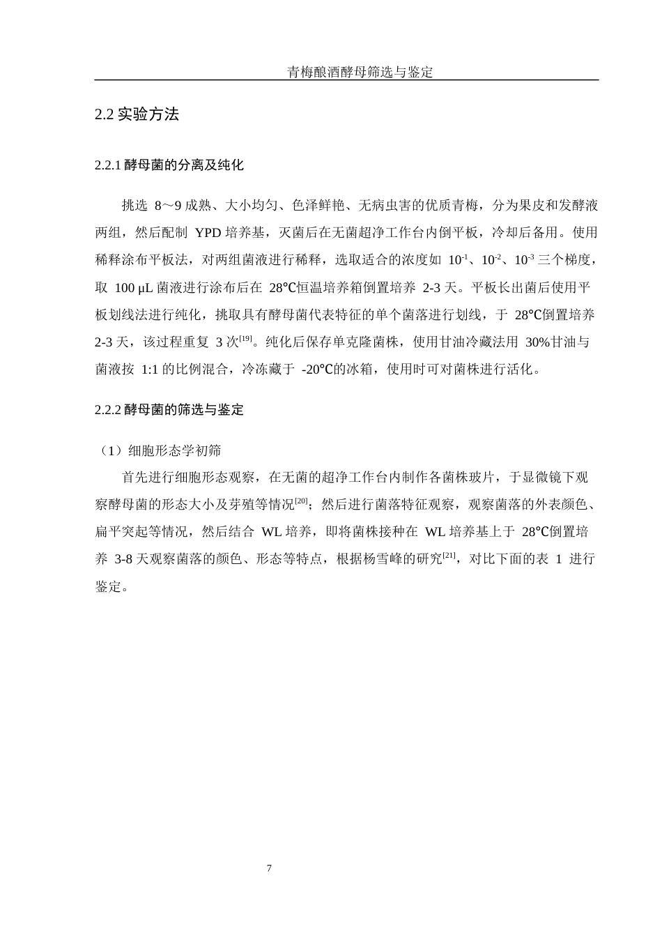 25年WH农学 青梅酿酒酵母筛选与鉴定19.56-AI5.65终稿-约12722字符.docx_第8页