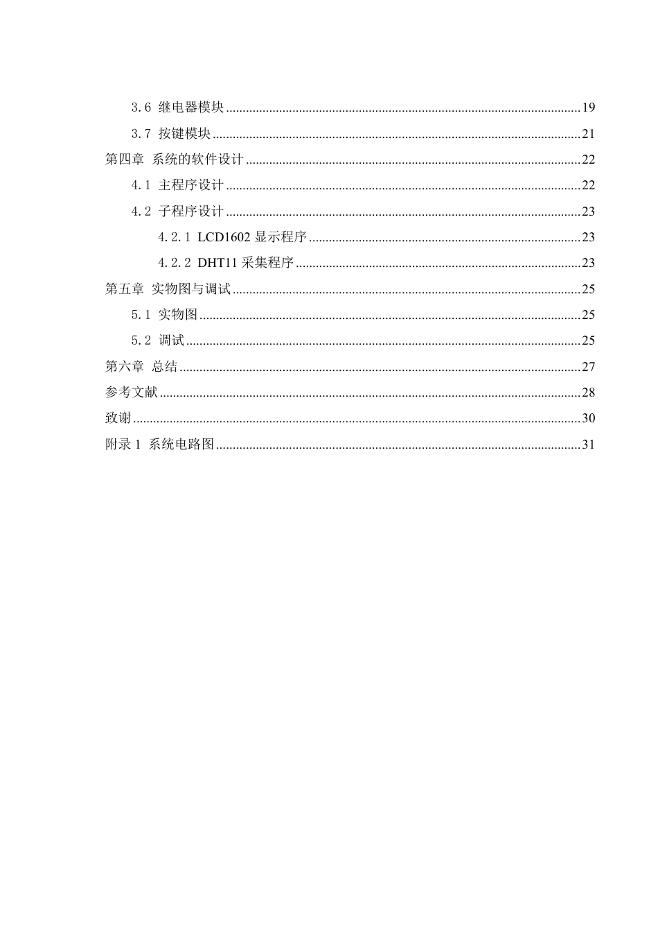 25年WH通信工程 蔬菜大棚温湿度监测系统的设计19.55-AI33.14终稿-约17316字符.pdf_第2页