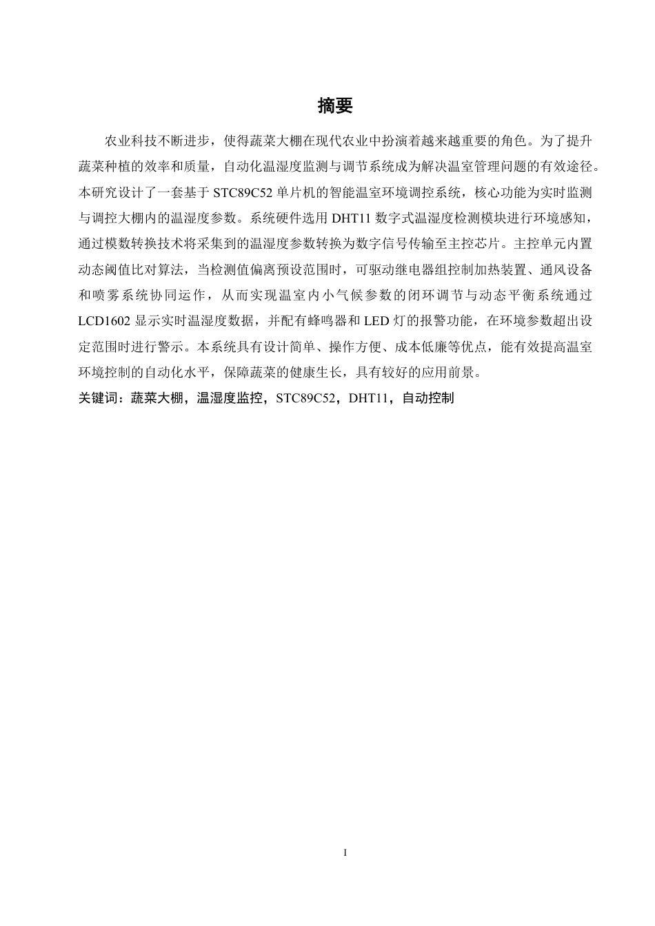 25年WH通信工程 蔬菜大棚温湿度监测系统的设计19.55-AI33.14终稿-约17316字符.pdf_第3页
