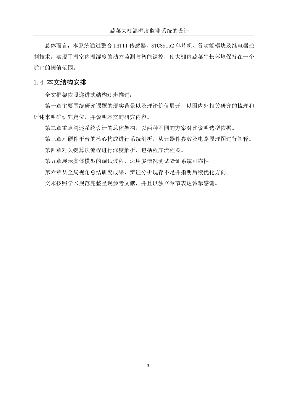 25年WH通信工程 蔬菜大棚温湿度监测系统的设计19.55-AI33.14终稿-约17316字符.pdf_第7页