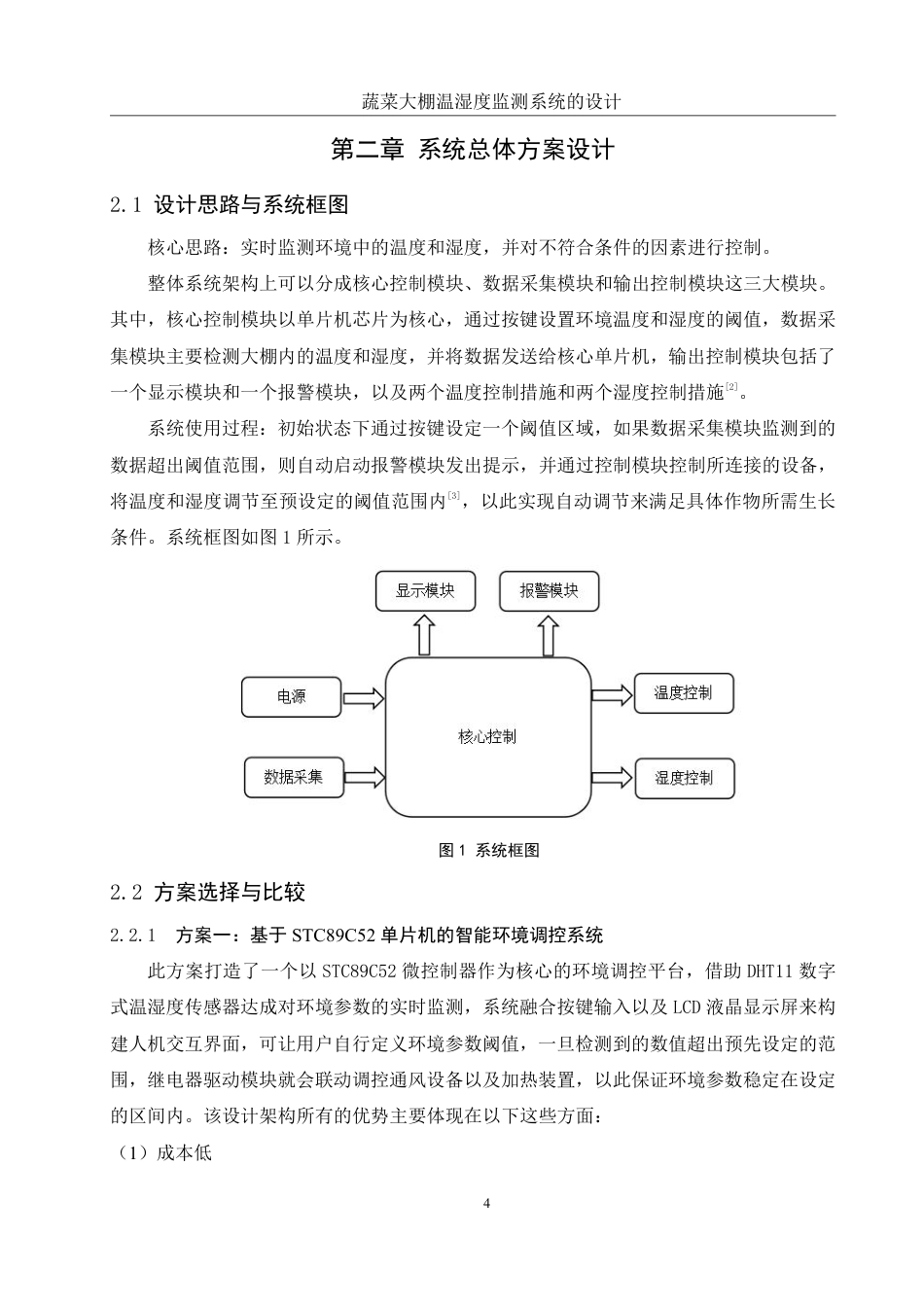 25年WH通信工程 蔬菜大棚温湿度监测系统的设计19.55-AI33.14终稿-约17316字符.pdf_第8页