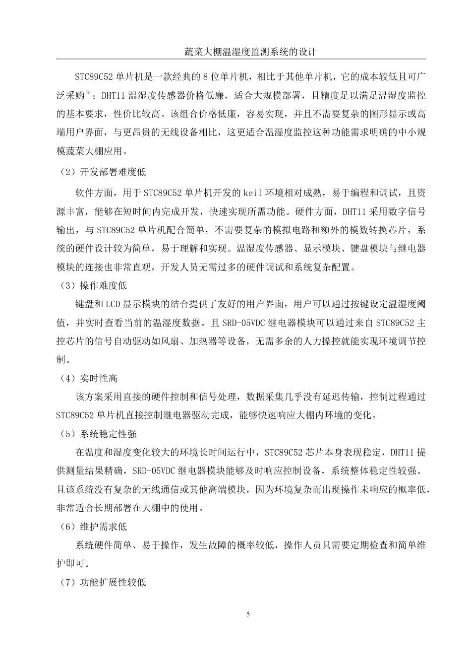 25年WH通信工程 蔬菜大棚温湿度监测系统的设计19.55-AI33.14终稿-约17316字符.pdf_第9页