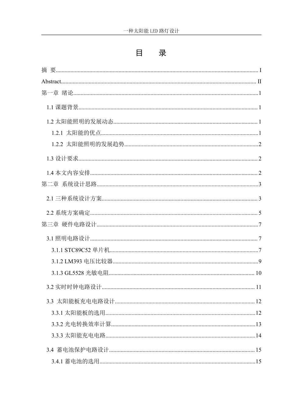 25年WH机械设计制造及其自动化 一种太阳能LED路灯设计21.45-AI30.63-约14987字符.pdf_第1页
