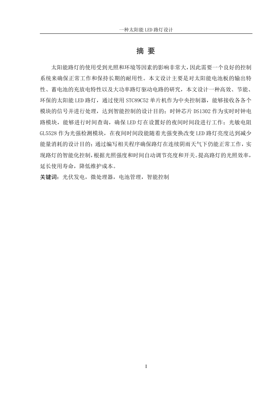 25年WH机械设计制造及其自动化 一种太阳能LED路灯设计21.45-AI30.63-约14987字符.pdf_第3页