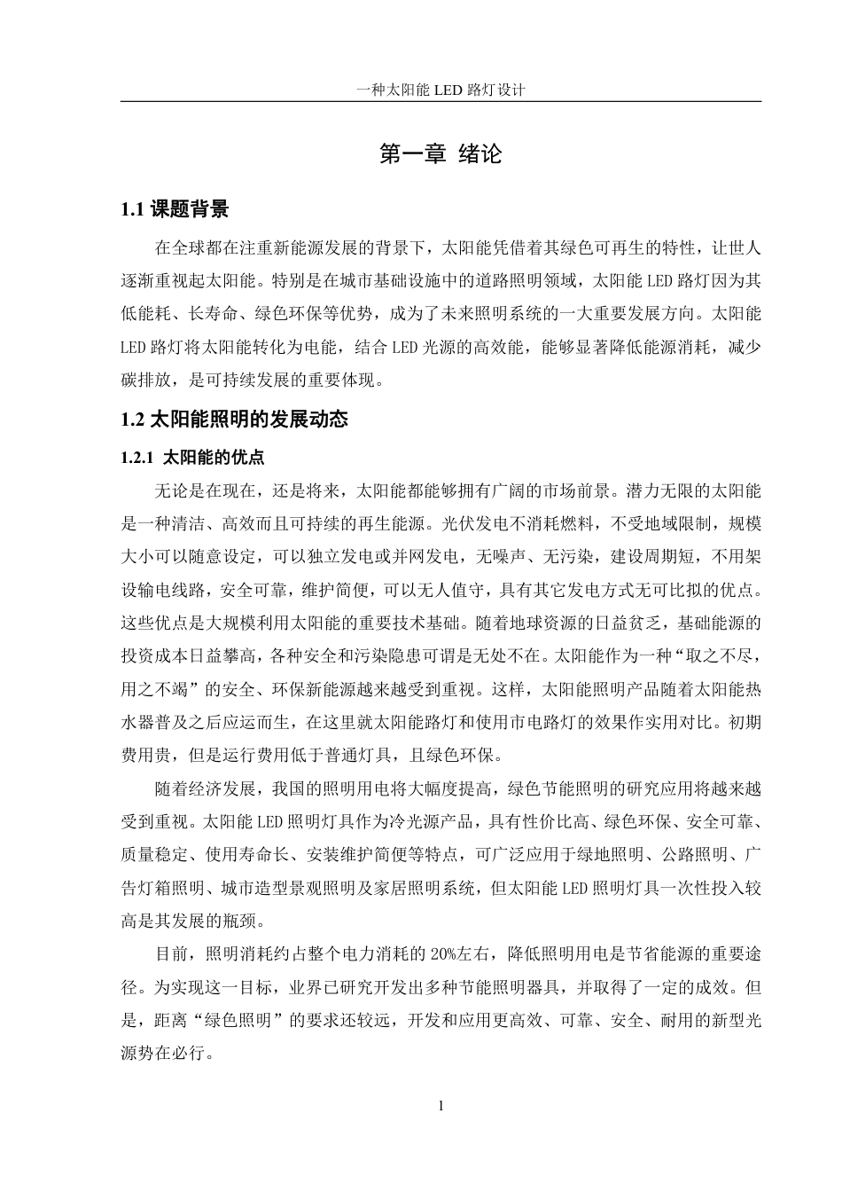 25年WH机械设计制造及其自动化 一种太阳能LED路灯设计21.45-AI30.63-约14987字符.pdf_第5页