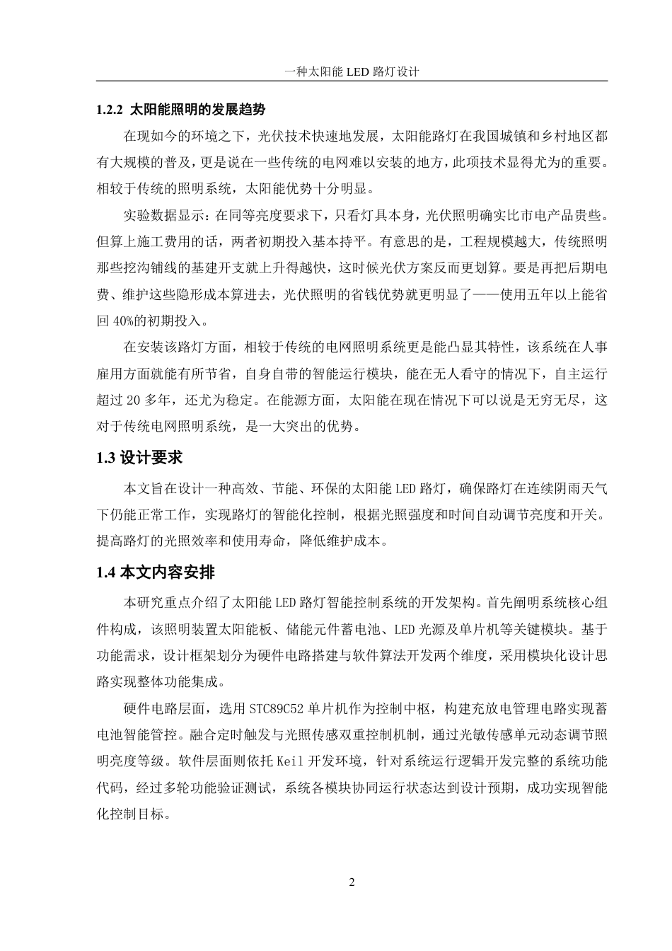 25年WH机械设计制造及其自动化 一种太阳能LED路灯设计21.45-AI30.63-约14987字符.pdf_第6页