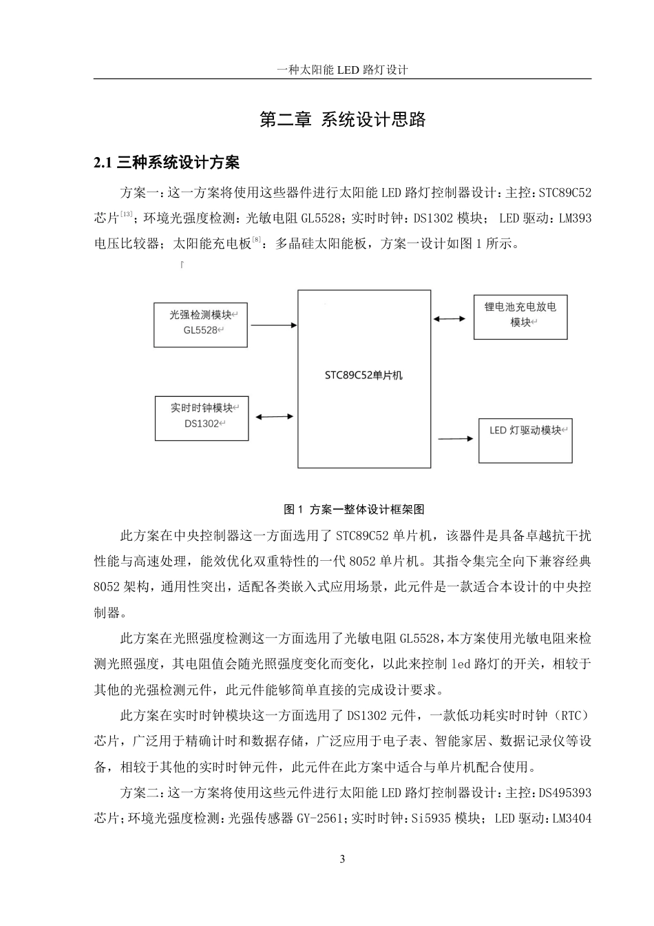 25年WH机械设计制造及其自动化 一种太阳能LED路灯设计21.45-AI30.63-约14987字符.pdf_第7页