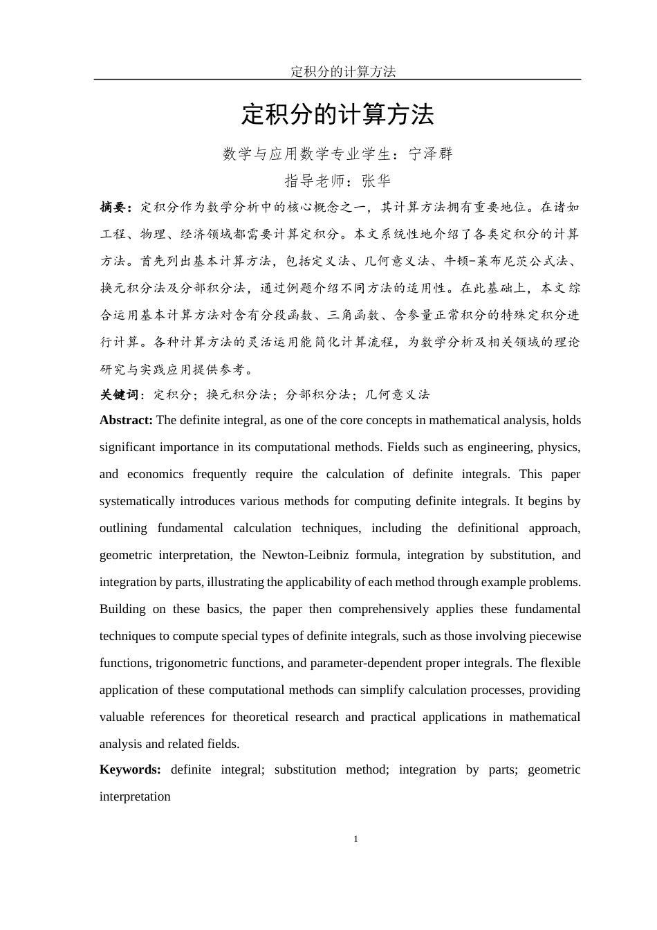 25年WH数学与应用数学 定积分的计算方法12.03-AI23.64终稿-约5057字符.docx_第2页