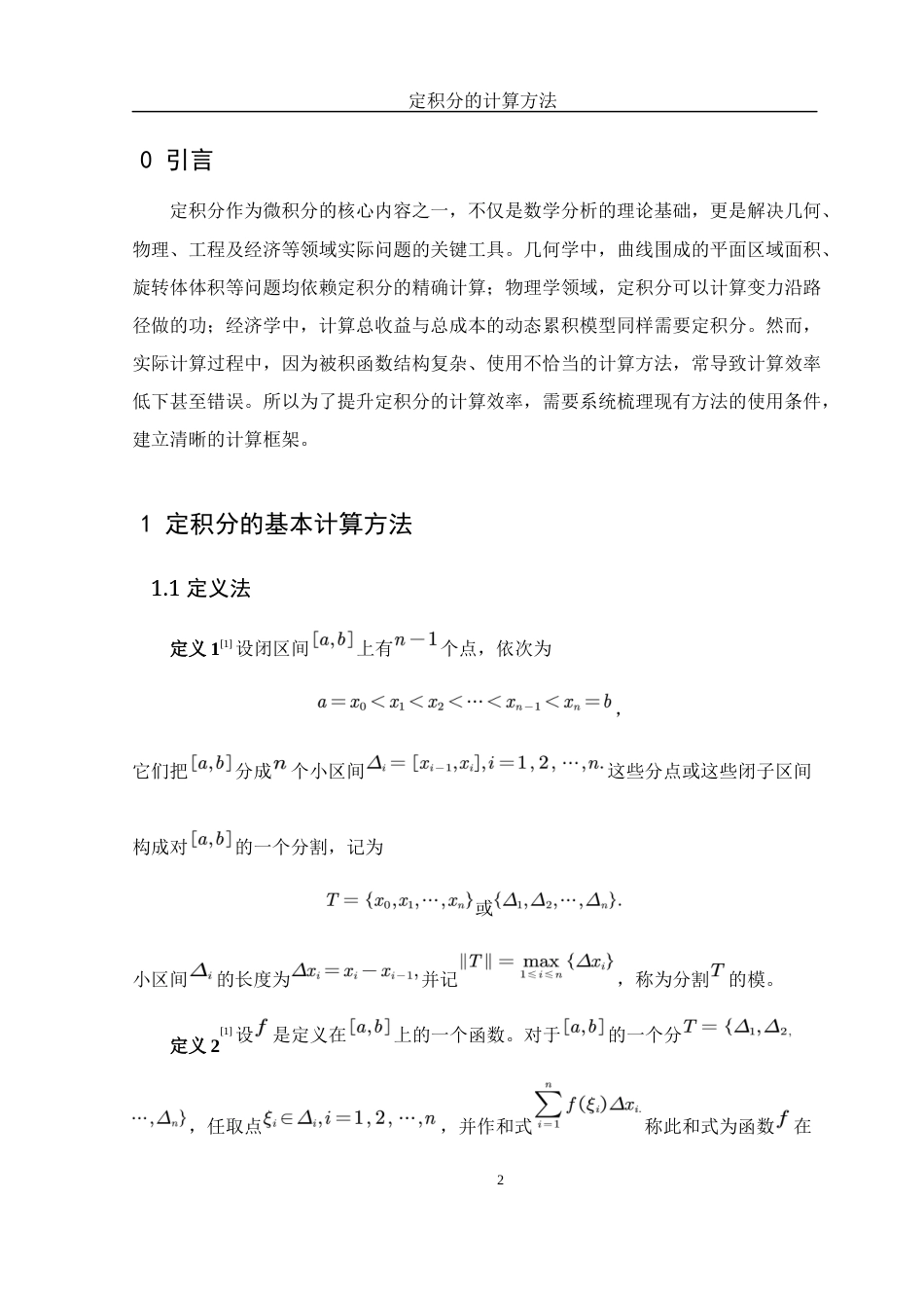 25年WH数学与应用数学 定积分的计算方法12.03-AI23.64终稿-约5057字符.docx_第3页