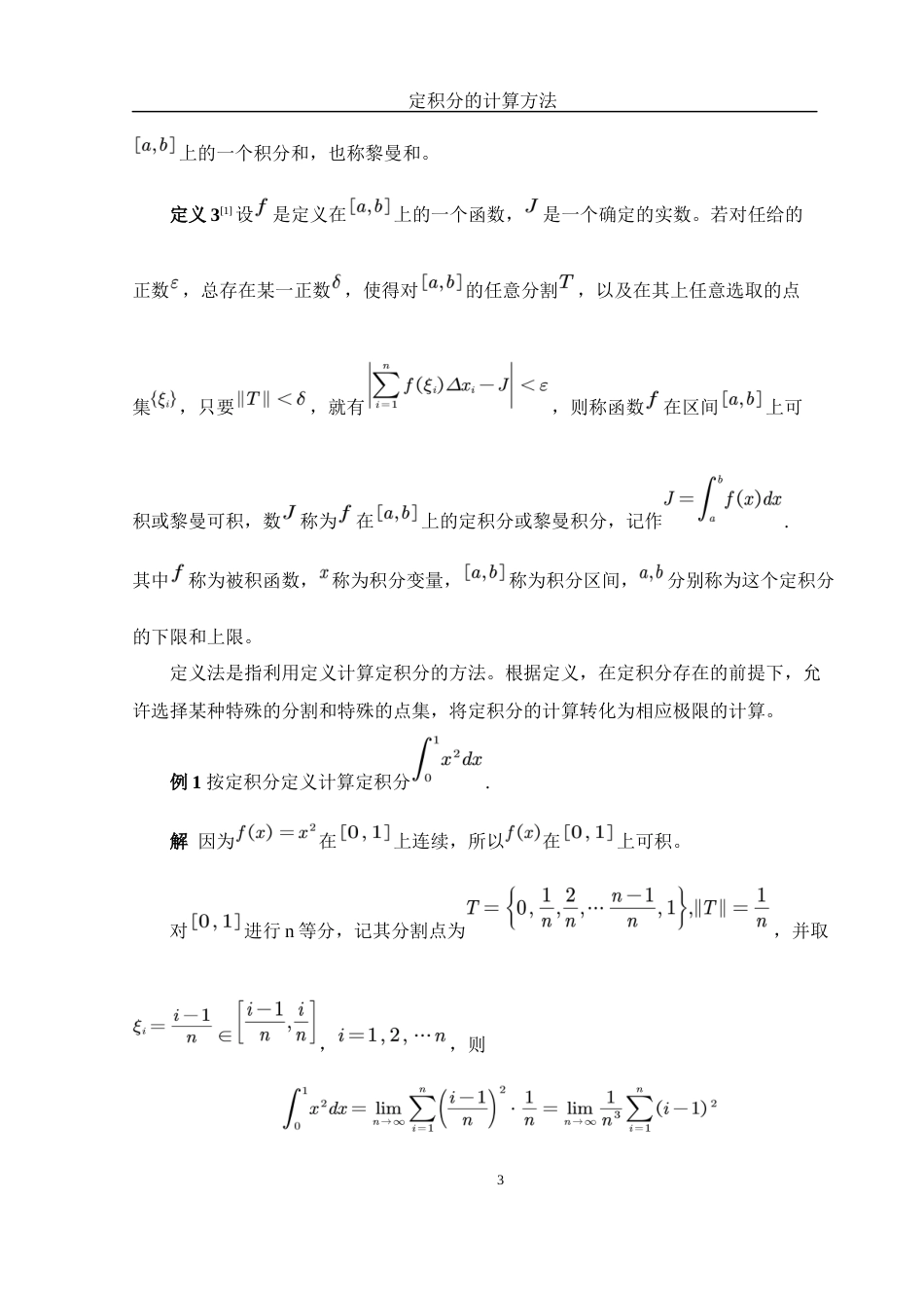 25年WH数学与应用数学 定积分的计算方法12.03-AI23.64终稿-约5057字符.docx_第4页