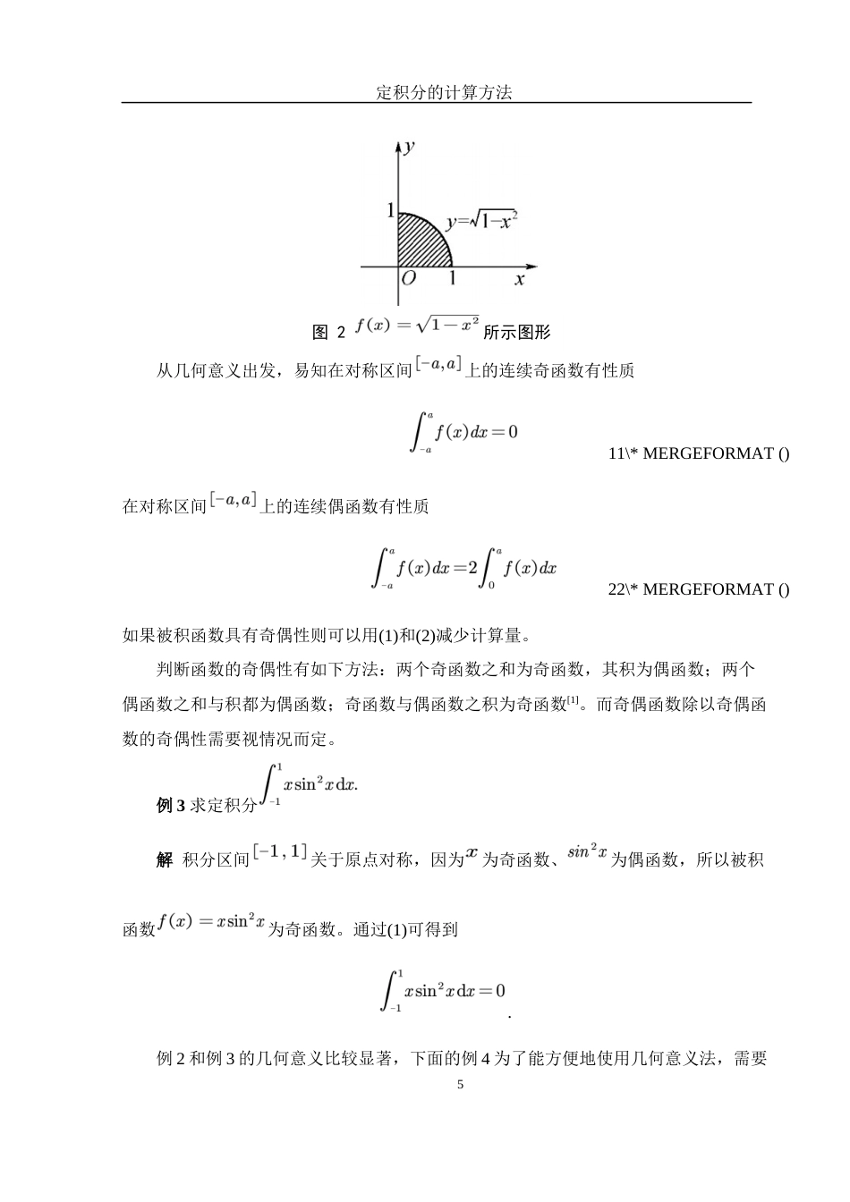 25年WH数学与应用数学 定积分的计算方法12.03-AI23.64终稿-约5057字符.docx_第6页