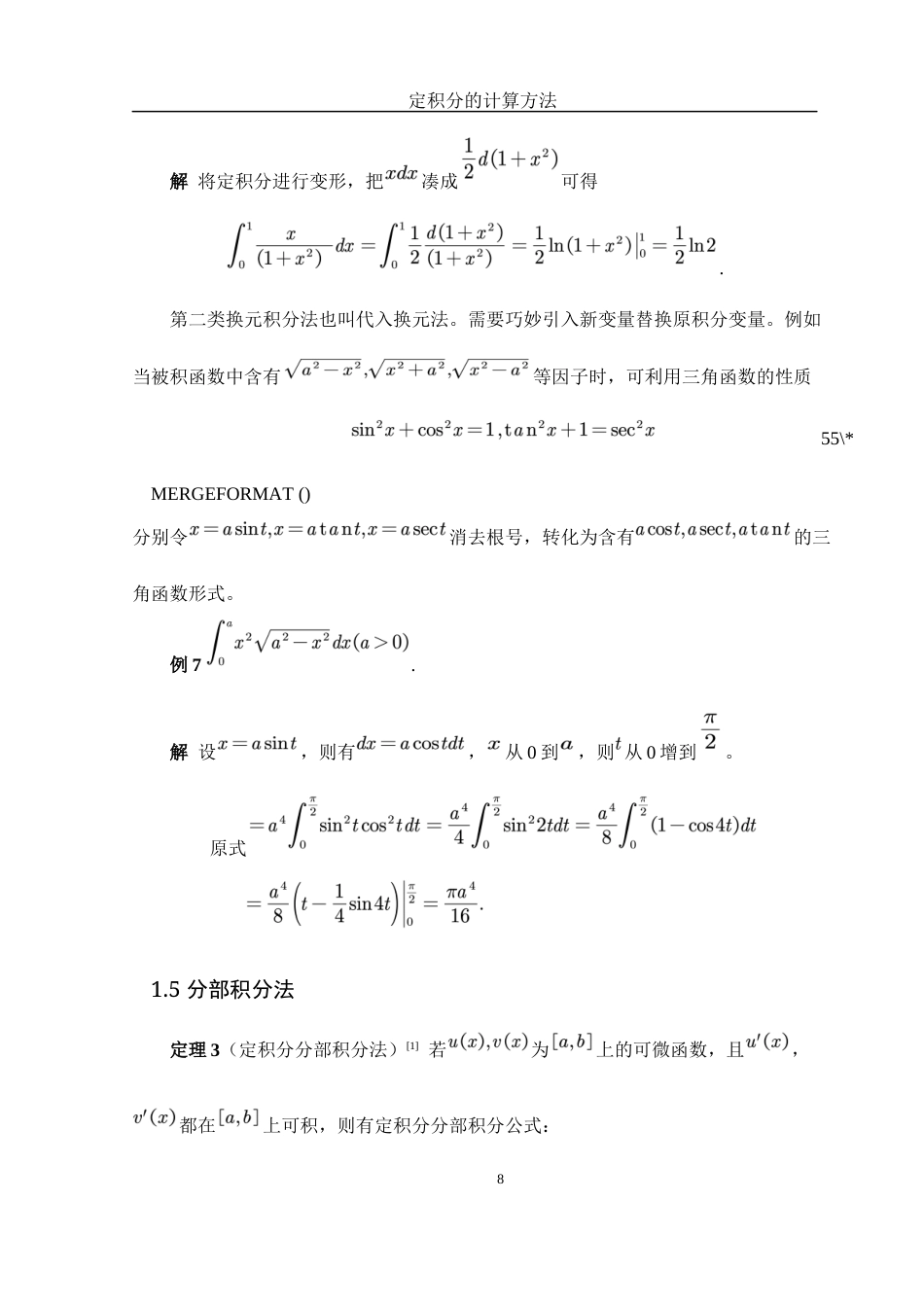 25年WH数学与应用数学 定积分的计算方法12.03-AI23.64终稿-约5057字符.docx_第9页