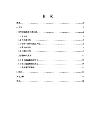 25年WH数学与应用数学 定积分的计算方法12.03-AI23.64终稿-约5057字符.docx