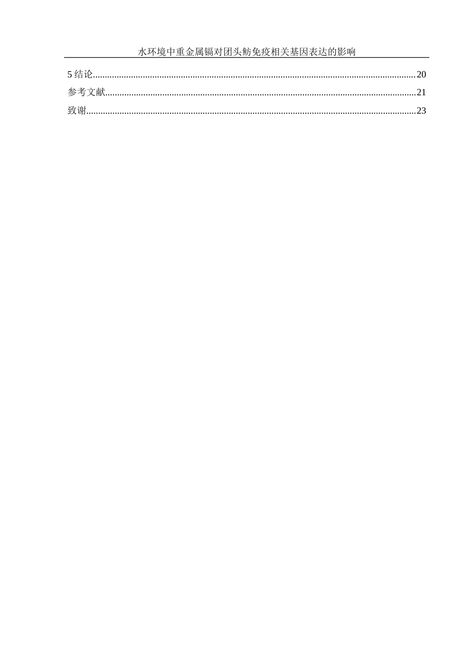 25年WH环境科学 水环境中重金属镉对团头鲂免疫相关基因表达的影响16.6-AI6.95终-约14199字符.docx_第2页