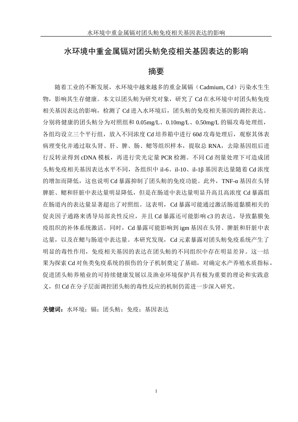 25年WH环境科学 水环境中重金属镉对团头鲂免疫相关基因表达的影响16.6-AI6.95终-约14199字符.docx_第3页