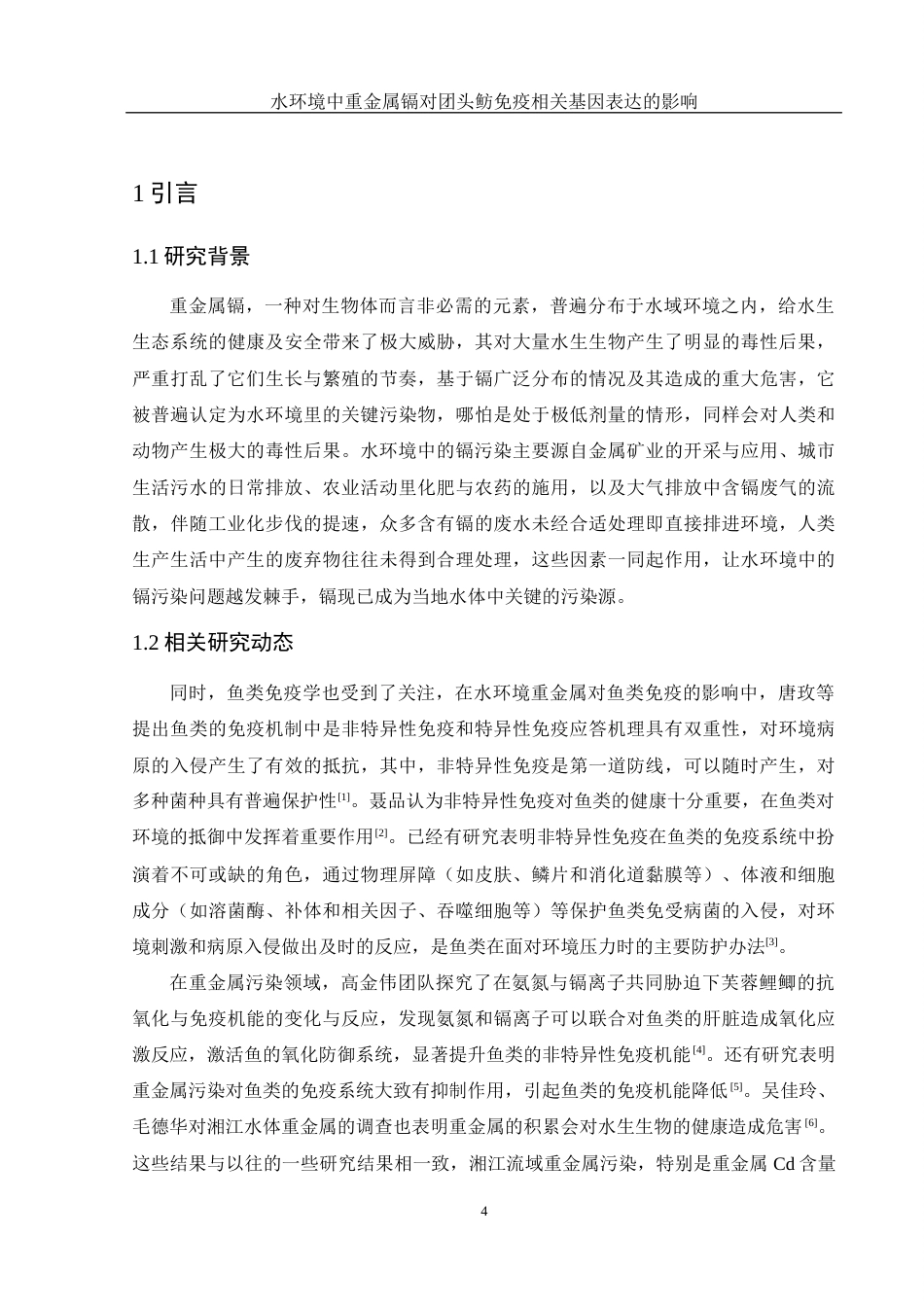 25年WH环境科学 水环境中重金属镉对团头鲂免疫相关基因表达的影响16.6-AI6.95终-约14199字符.docx_第6页