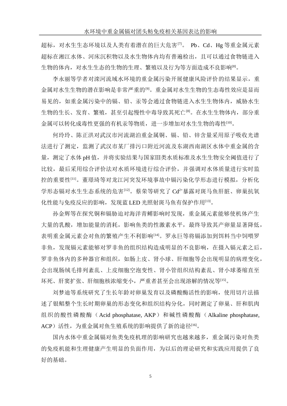 25年WH环境科学 水环境中重金属镉对团头鲂免疫相关基因表达的影响16.6-AI6.95终-约14199字符.docx_第7页
