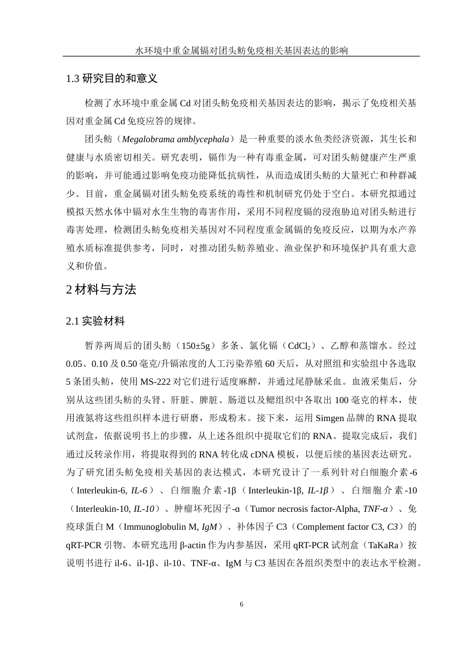 25年WH环境科学 水环境中重金属镉对团头鲂免疫相关基因表达的影响16.6-AI6.95终-约14199字符.docx_第8页