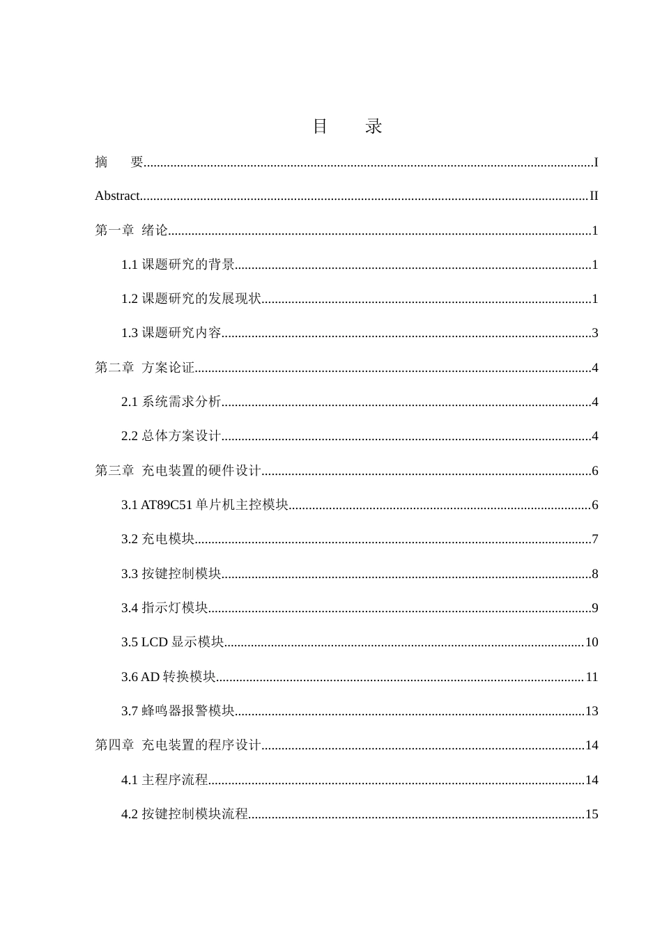 25年WH自动化-电动自行车充电装置的设计-约19457字符.doc_第3页