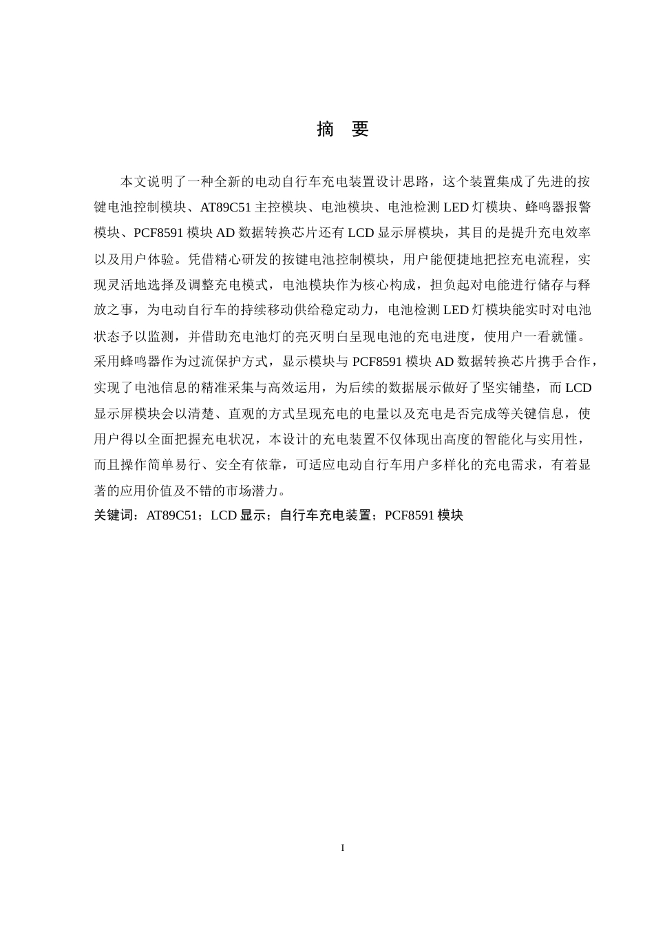 25年WH自动化-电动自行车充电装置的设计-约19457字符.doc_第5页