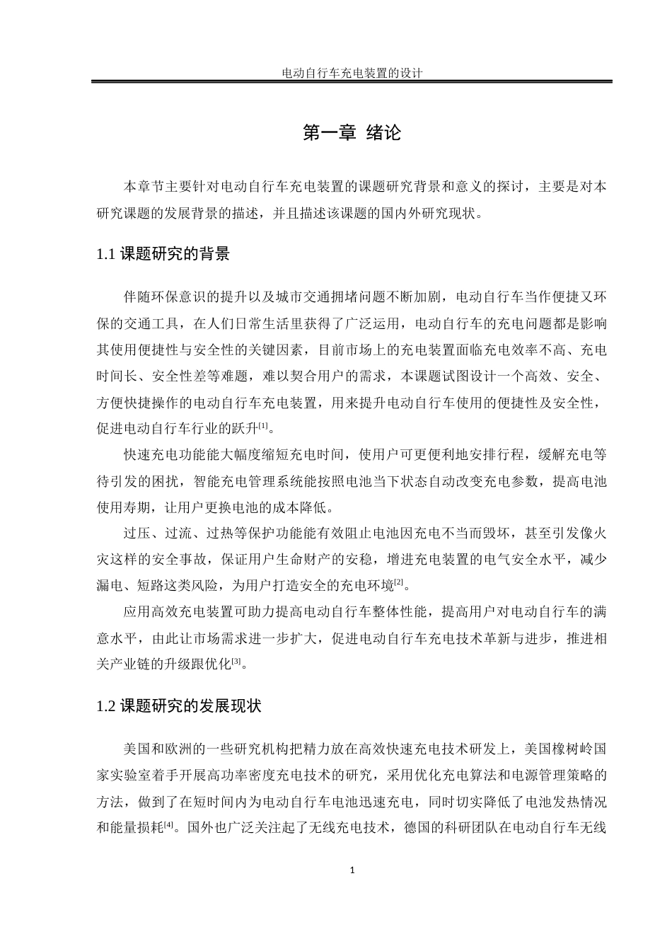 25年WH自动化-电动自行车充电装置的设计-约19457字符.doc_第7页