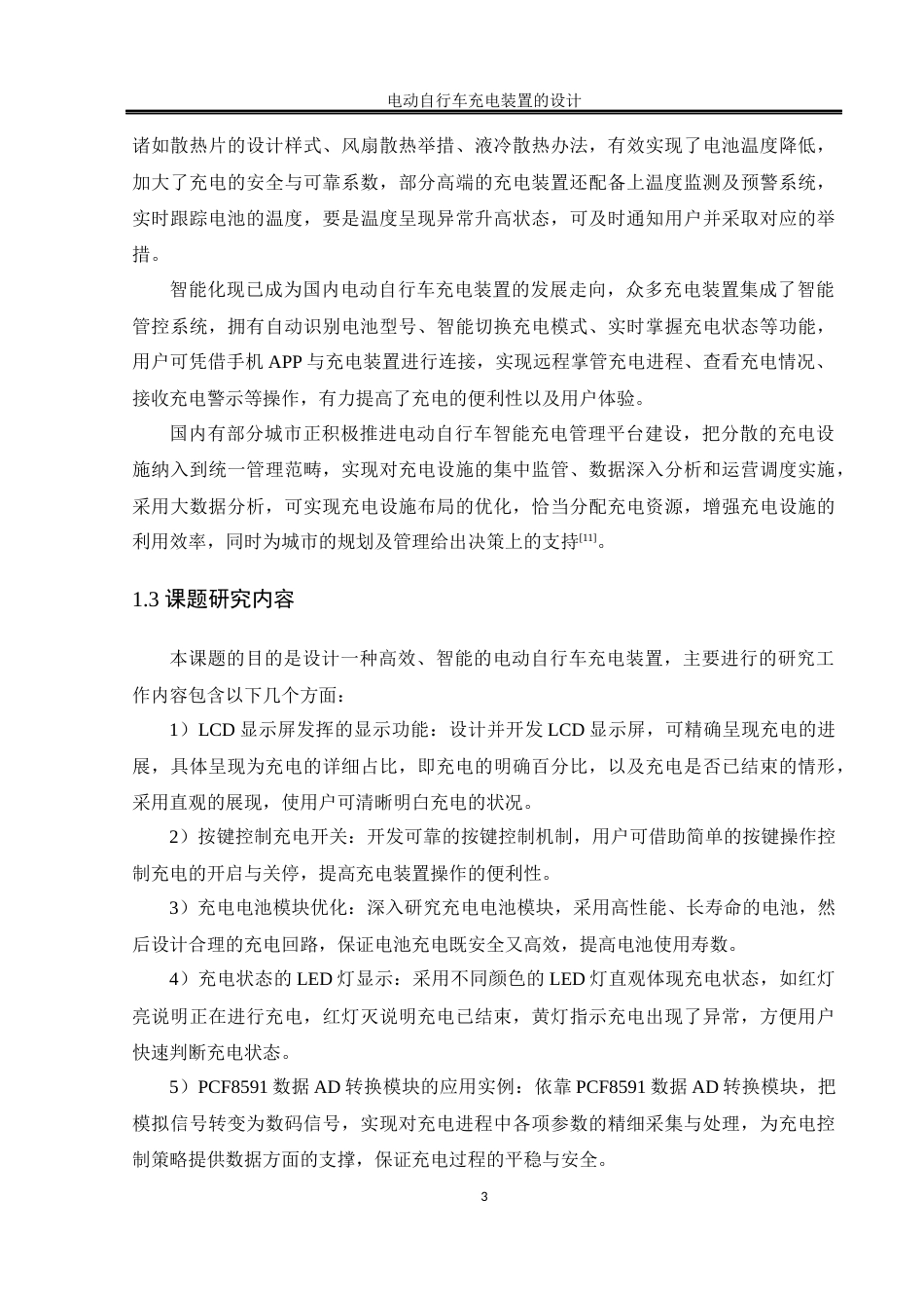 25年WH自动化-电动自行车充电装置的设计-约19457字符.doc_第9页