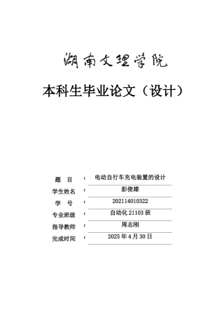 25年WH自动化-电动自行车充电装置的设计-约19457字符.doc