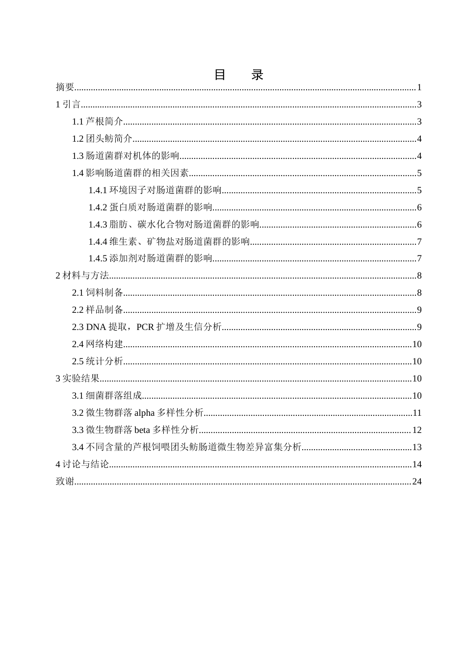 25年WH动物科学 饲料中添加芦根粉对团头鲂肠道菌群结构的影响19.14-AI25.7终-约19669字符.docx_第1页