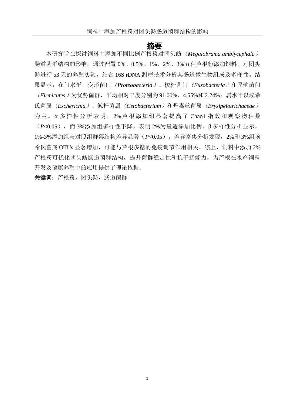25年WH动物科学 饲料中添加芦根粉对团头鲂肠道菌群结构的影响19.14-AI25.7终-约19669字符.docx_第2页