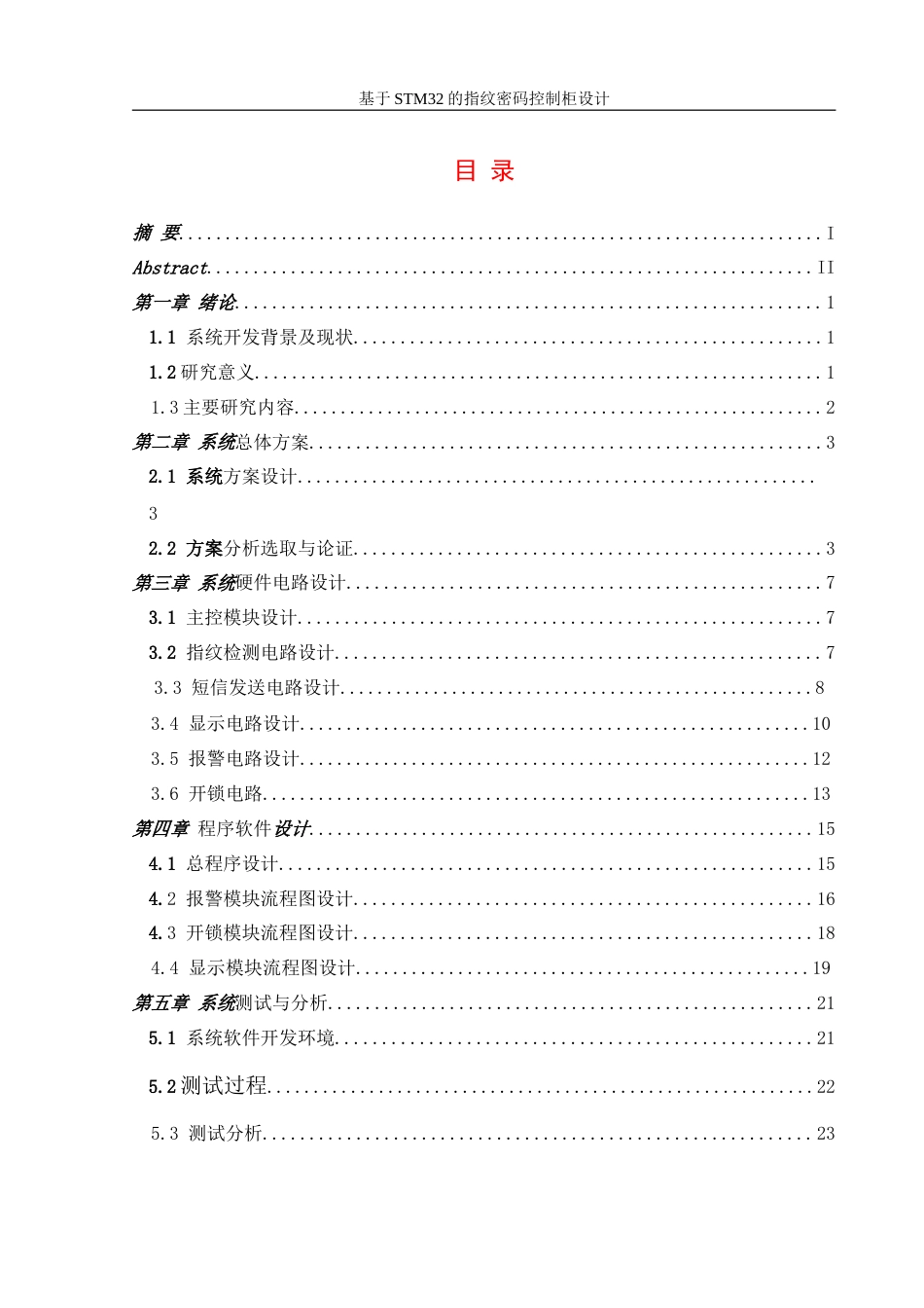25年WH机械设计制造及其自动化 基于STM32的指纹密码控制柜设计13.8-AI31.25-约14847字符.doc_第1页