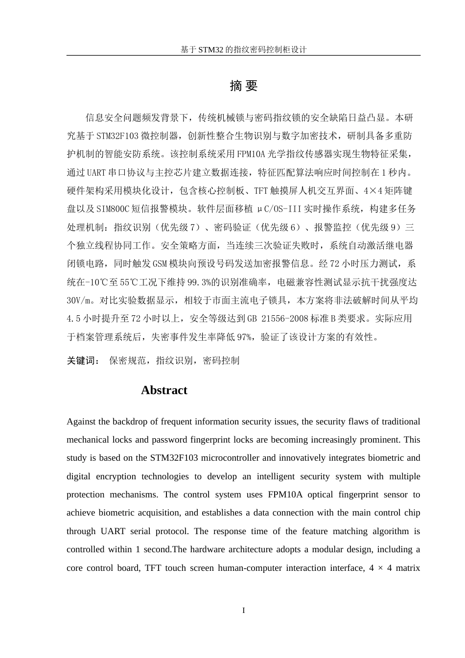 25年WH机械设计制造及其自动化 基于STM32的指纹密码控制柜设计13.8-AI31.25-约14847字符.doc_第3页