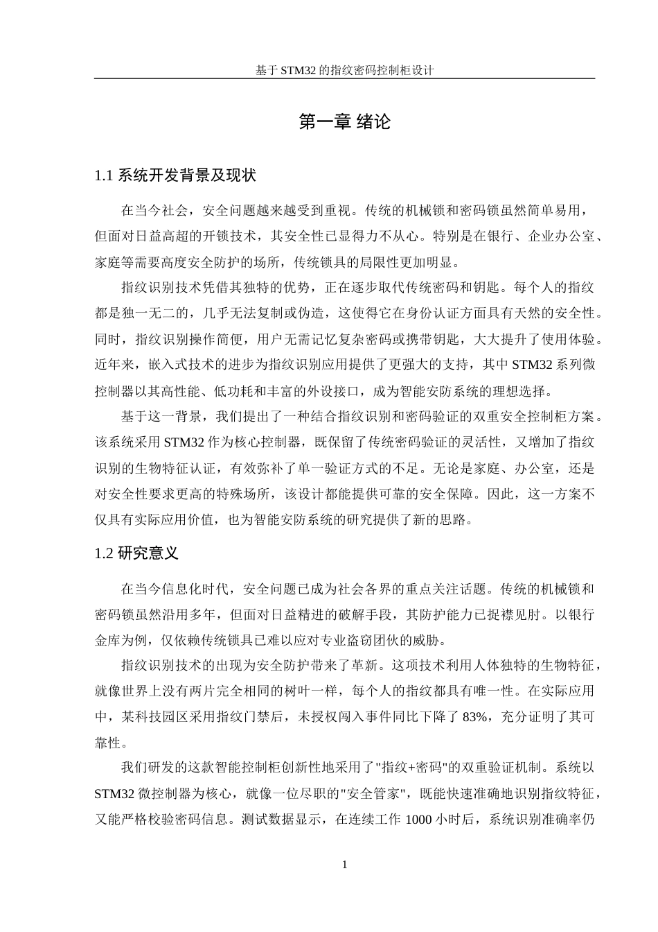 25年WH机械设计制造及其自动化 基于STM32的指纹密码控制柜设计13.8-AI31.25-约14847字符.doc_第5页