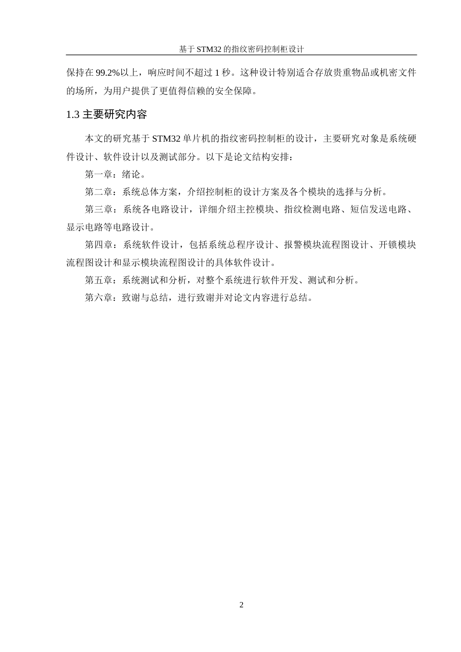 25年WH机械设计制造及其自动化 基于STM32的指纹密码控制柜设计13.8-AI31.25-约14847字符.doc_第6页