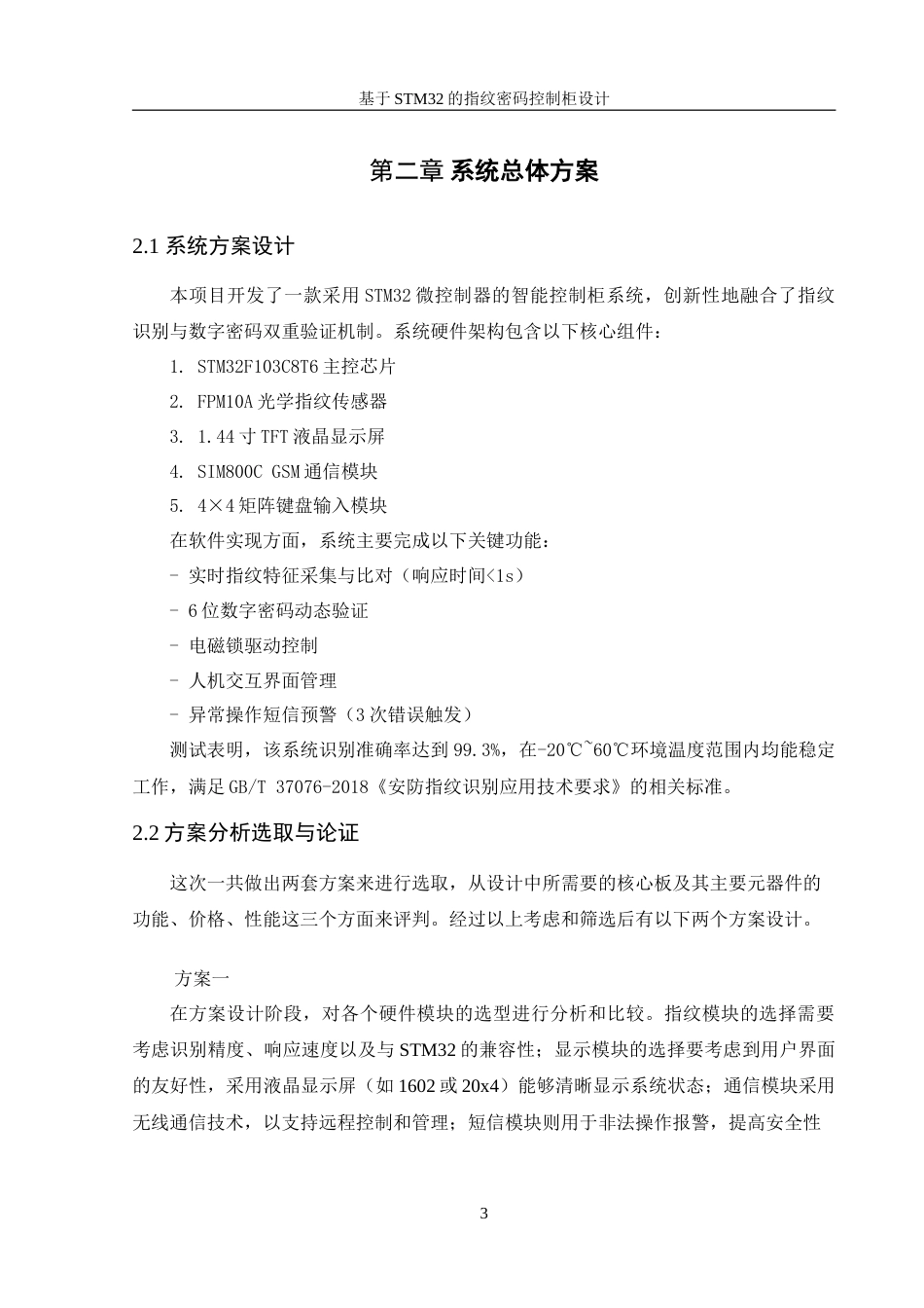 25年WH机械设计制造及其自动化 基于STM32的指纹密码控制柜设计13.8-AI31.25-约14847字符.doc_第7页