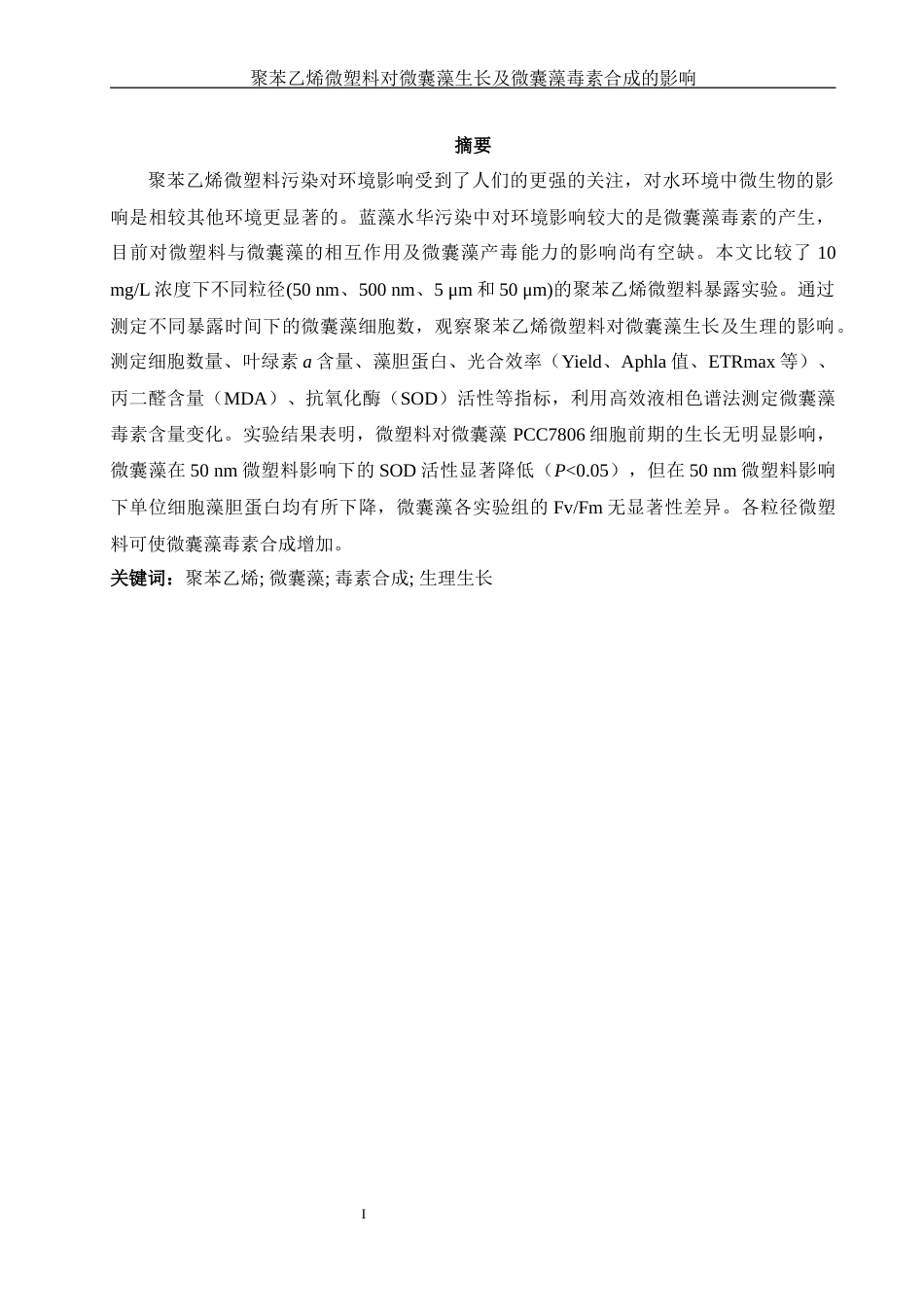 25年WH环境科学 聚苯乙烯微塑料对微囊藻生长及微囊藻毒素合成的影响21.26-AI4.56终稿-约11820字符.docx_第2页